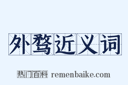 外骛近义词是什么意思的图片